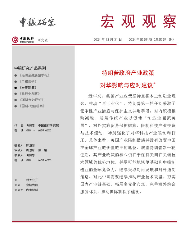 宏观观察2024年第59期（总第571期）：特朗普政府产业政策对华影响与应对建议＊