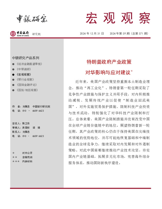 宏观观察2024年第59期（总第571期）：特朗普政府产业政策对华影响与应对建议＊