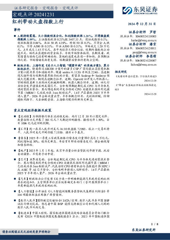 宏观点评：红利带动大盘指数上行