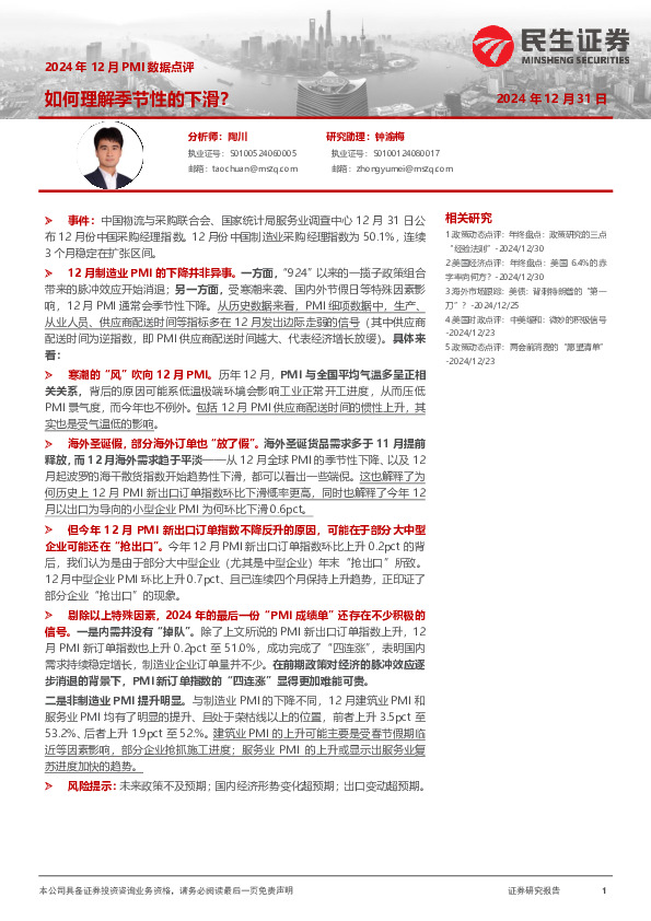 2024年12月PMI数据点评：如何理解季节性的下滑？