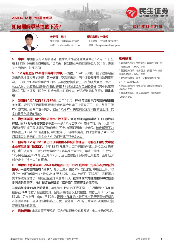 2024年12月PMI数据点评：如何理解季节性的下滑？