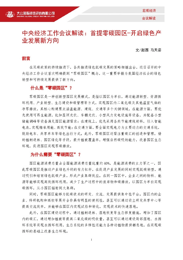 中央经济工作会议解读：首提零碳园区-开启绿色产业发展新方向