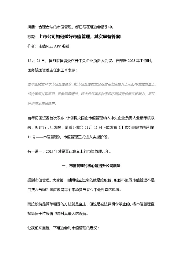 上市公司如何做好市值管理，其实早有答案！