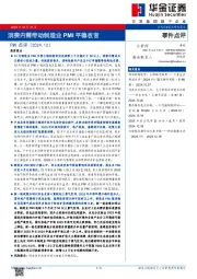 PMI点评（2024.12）：消费内需带动制造业PMI平稳收官