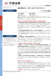 12月PMI数据：基建前置发力，预计2024年GDP约5.0%