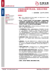 国内观察：2024年12月PMI：非制造业超季节性走强，制造业价格指标继续走弱