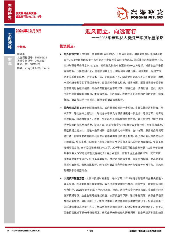 2025年宏观及大类资产年度配置策略：迎风而立，向远而行