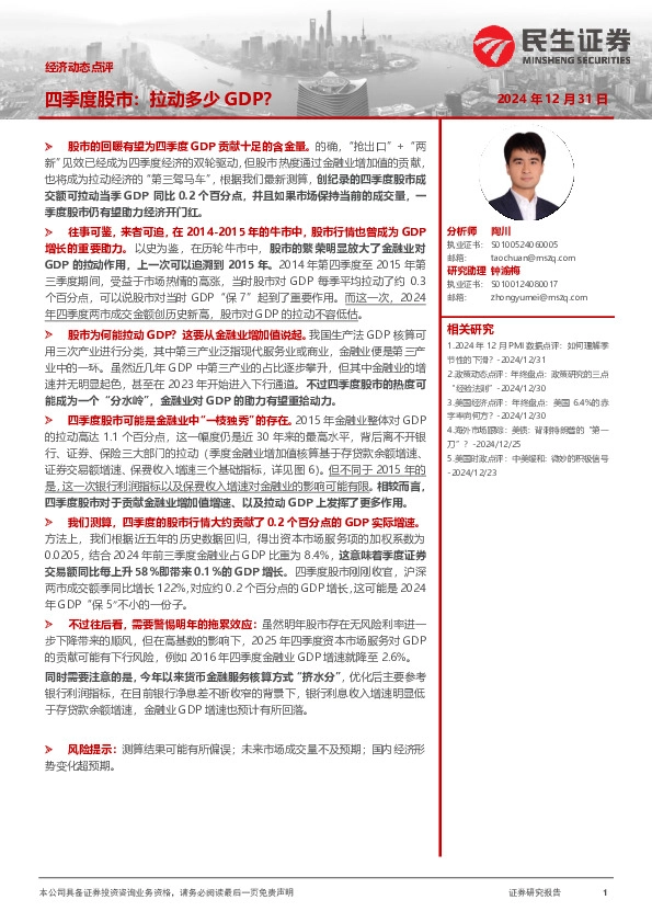 经济动态点评：四季度股市：拉动多少GDP？