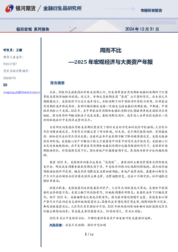 2025年宏观经济与大类资产年报：周而不比