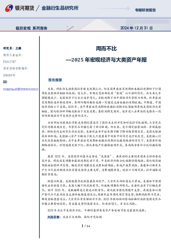 2025年宏观经济与大类资产年报：周而不比