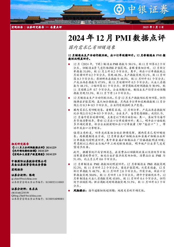 2024年12月PMI数据点评：国内需求已有回暖迹象