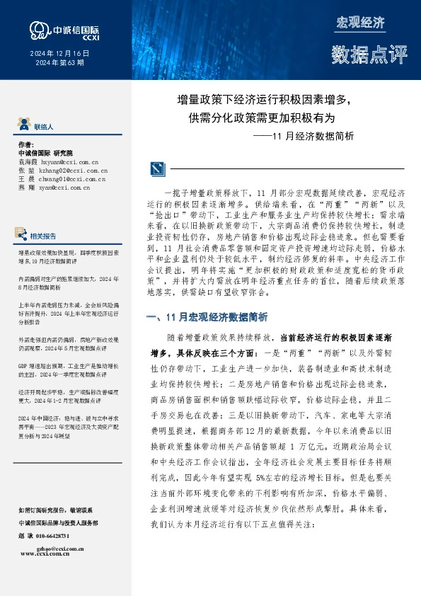 11月经济数据简析：增量政策下经济运行积极因素增多，供需分化政策需更加积极有为