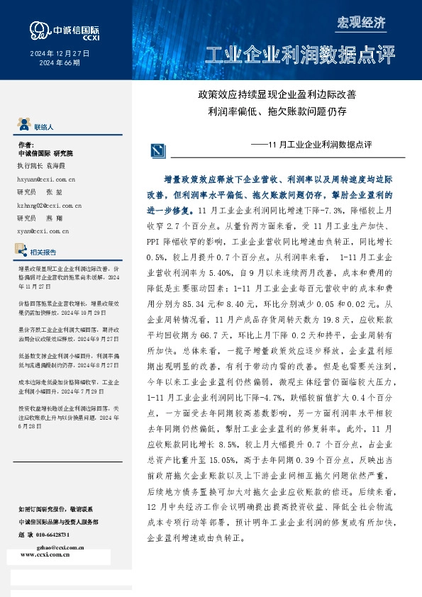 11月工业企业利润数据点评：政策效应持续显现企业盈利边际改善，利润率偏低、拖欠账款问题仍存