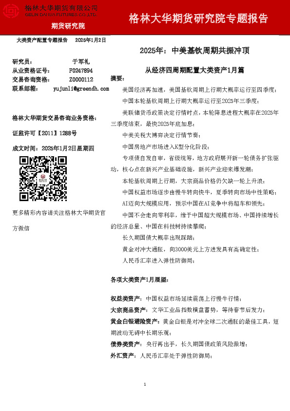 从经济四周期配置大类资产1月篇：2025年：中美基钦周期共振冲顶