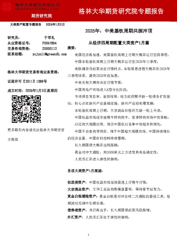 从经济四周期配置大类资产1月篇：2025年：中美基钦周期共振冲顶