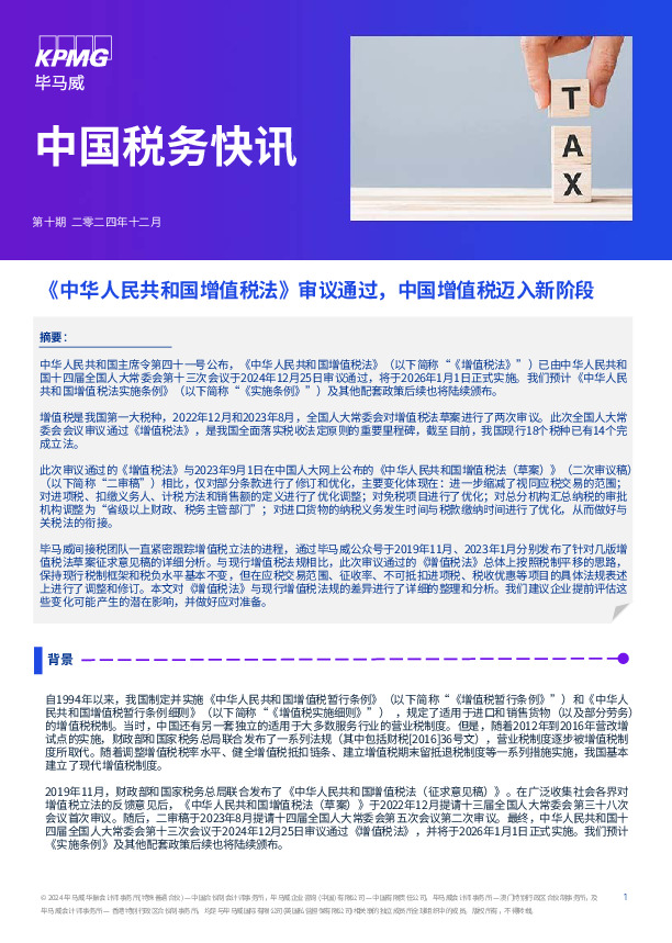 中国税务快讯：《中华人民共和国增值税法》审议通过，中国增值税迈入新阶段
