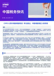中国税务快讯：《中华人民共和国增值税法》审议通过，中国增值税迈入新阶段