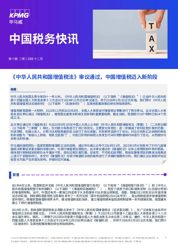中国税务快讯：《中华人民共和国增值税法》审议通过，中国增值税迈入新阶段