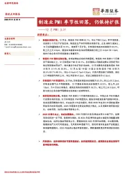 12月PMI点评：制造业PMI季节性回落，仍保持扩张