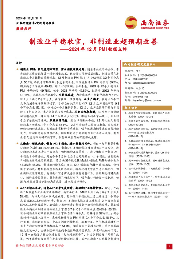 2024年12月PMI数据点评：制造业平稳收官，非制造业超预期改善