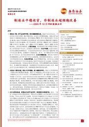 2024年12月PMI数据点评：制造业平稳收官，非制造业超预期改善