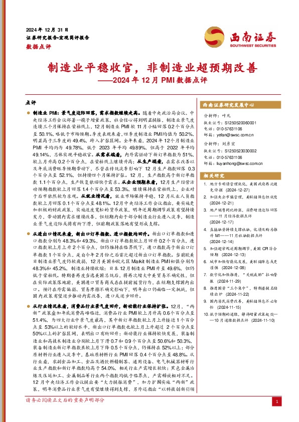 2024年12月PMI数据点评：制造业平稳收官，非制造业超预期改善