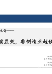 12月PMI数据点评：政策持续显效，非制造业超预期回升