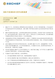 2025年美国经济与货币政策展望