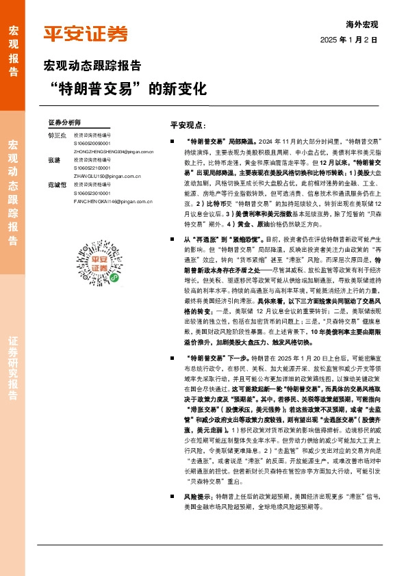 宏观动态跟踪报告：“特朗普交易”的新变化