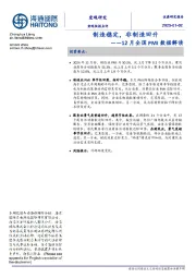 12月全国PMI数据解读：制造稳定，非制造回升
