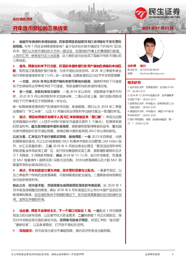 央行动态点评：开年货币宽松的三条线索