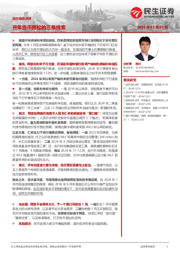 央行动态点评：开年货币宽松的三条线索