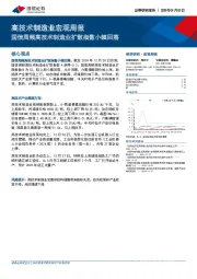 高技术制造业宏观周报：国信周频高技术制造业扩散指数小幅回落