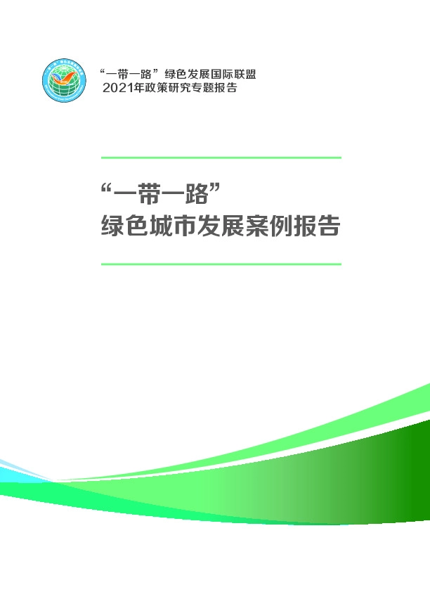 2021年政策研究专题报告：“一带一路”绿色城市发展案例报告