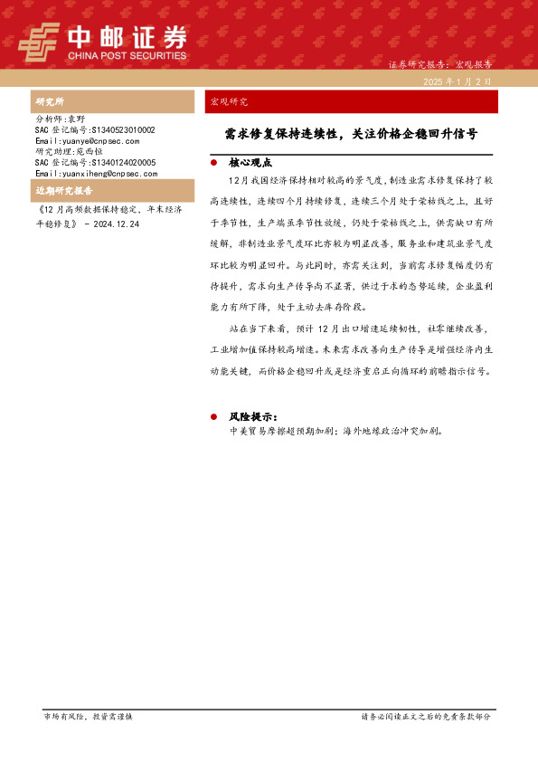 宏观研究：需求修复保持连续性，关注价格企稳回升信号