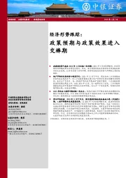 经济形势跟踪：政策预期与政策效果进入交棒期