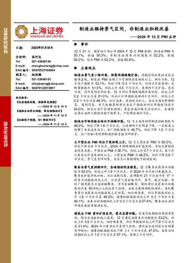 2024年12月PMI点评：制造业维持景气区间，非制造业积极改善