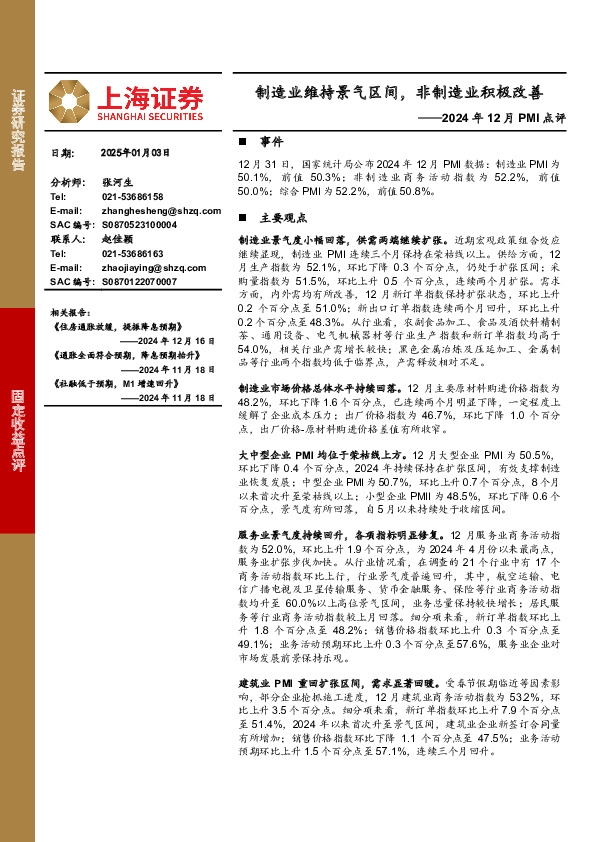 2024年12月PMI点评：制造业维持景气区间，非制造业积极改善