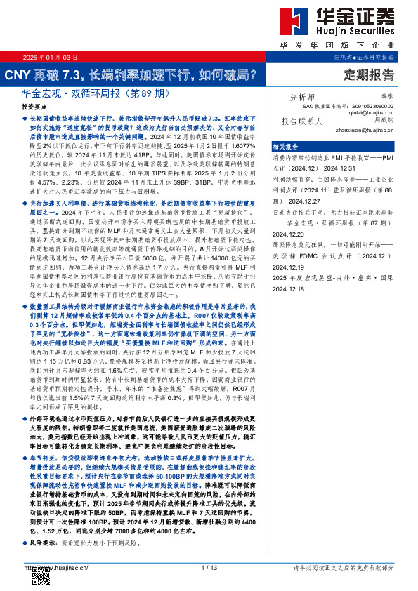 华金宏观·双循环周报（第89期）：CNY再破7.3，长端利率加速下行，如何破局？