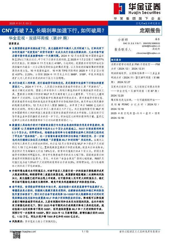华金宏观·双循环周报（第89期）：CNY再破7.3，长端利率加速下行，如何破局？