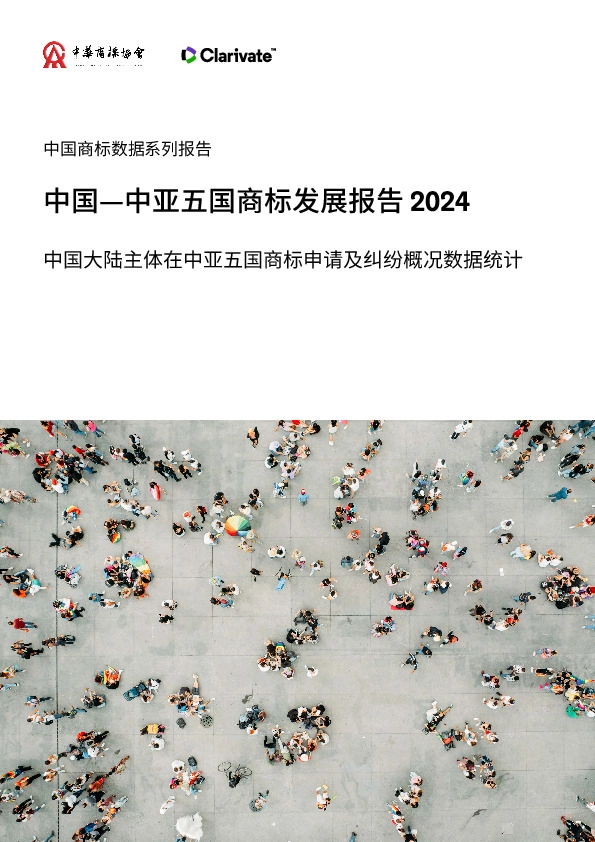 中国商标数据系列报告:中国—中亚五国商标发展报告2024-中国大陆主体在中亚五国商标申请及纠纷概况数据统计
