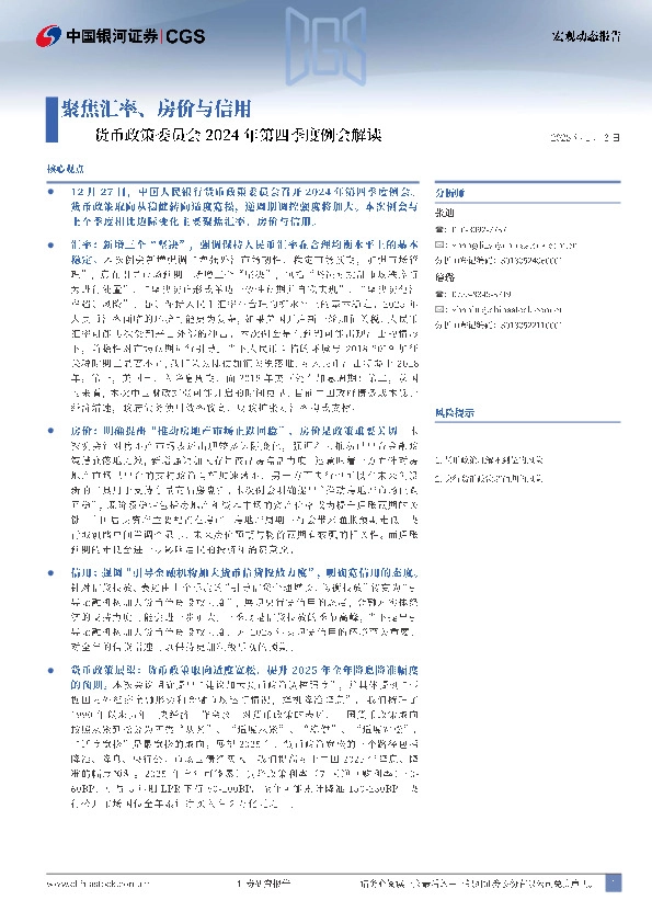 货币政策委员会2024年第四季度例会解读：聚焦汇率、房价与信用