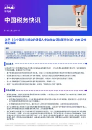 中国税务快讯：关于《在中国境内就业的外国人参加社会保险暂行办法》的有关修改的解读