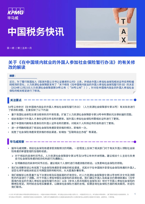 中国税务快讯：关于《在中国境内就业的外国人参加社会保险暂行办法》的有关修改的解读