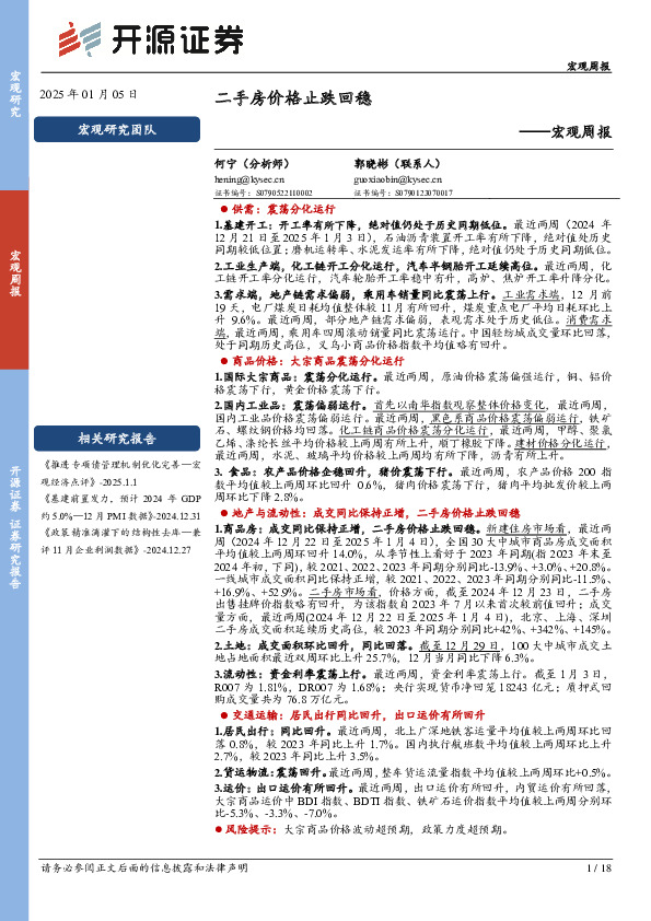 宏观周报：二手房价格止跌回稳