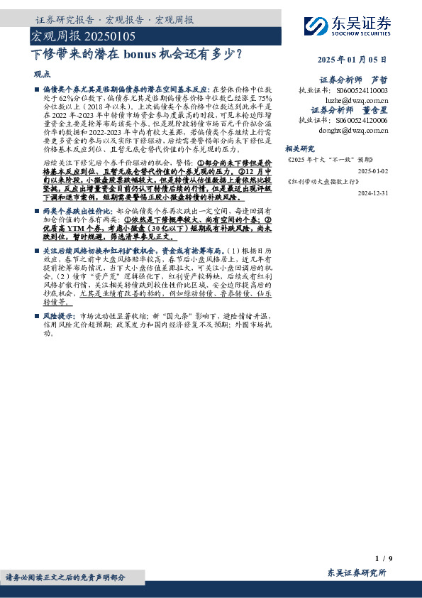 宏观周报：下修带来的潜在bonus机会还有多少？