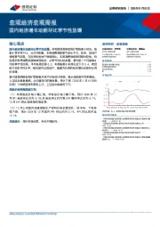 宏观经济宏观周报：国内经济增长动能环比季节性放缓