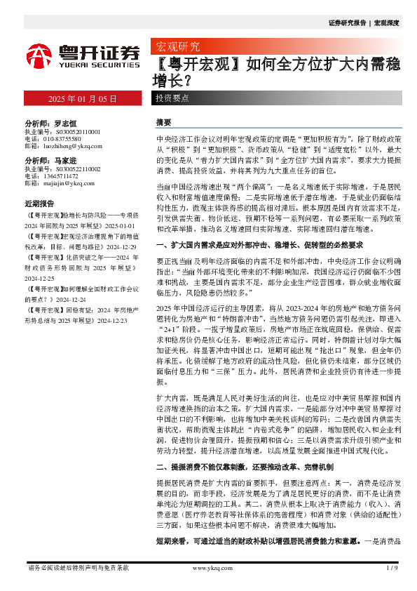 【粤开宏观】如何全方位扩大内需稳增长？