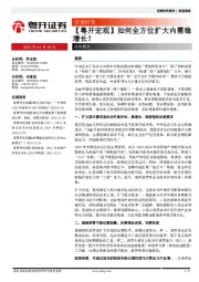 【粤开宏观】如何全方位扩大内需稳增长？