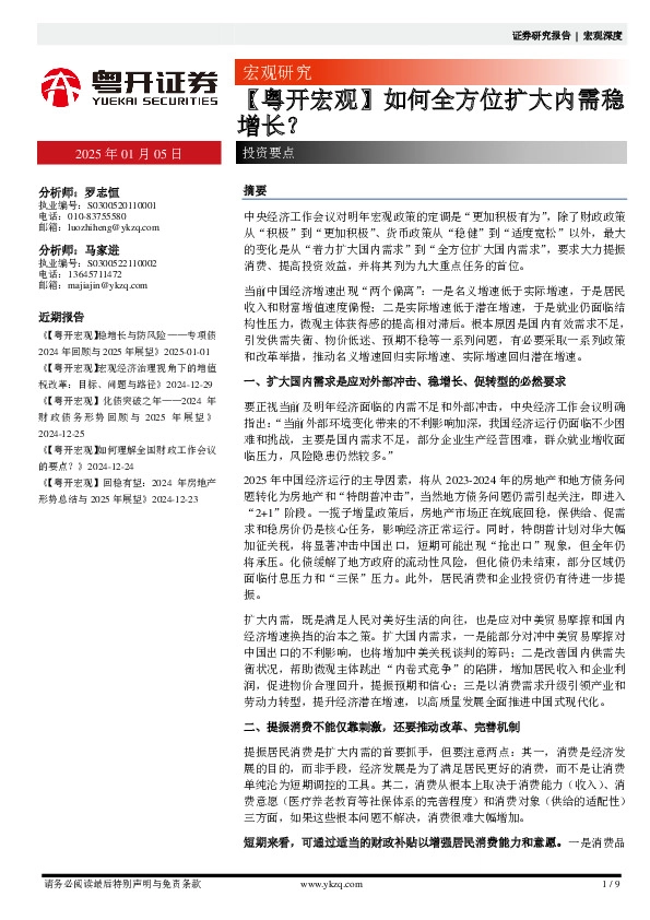 【粤开宏观】如何全方位扩大内需稳增长？